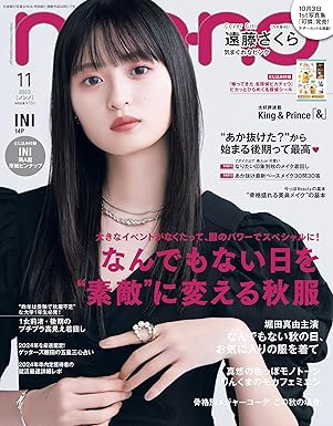 ノンノ編集 non-no2023年11月号 表紙遠藤さくら