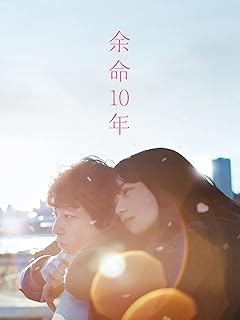 余命10年 広瀬すず
