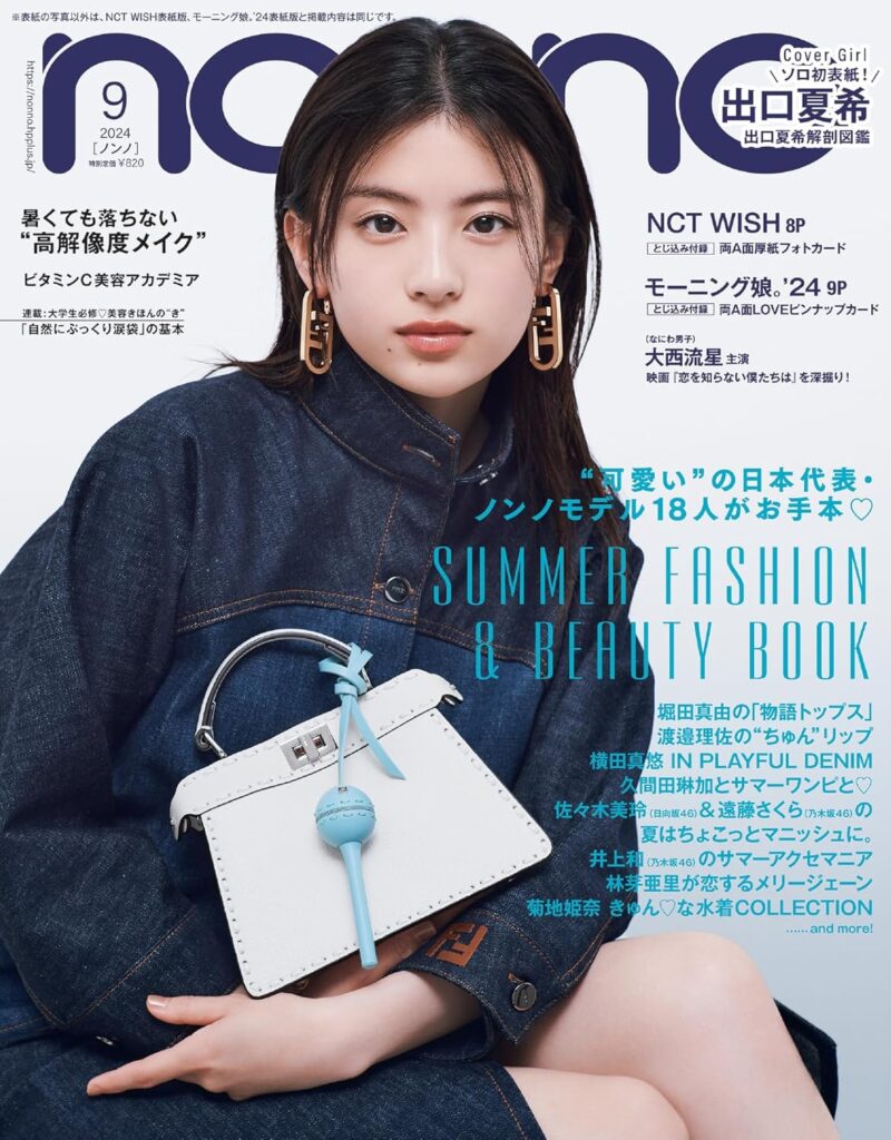 non-no（ノンノ）9月号　出口夏希表紙版