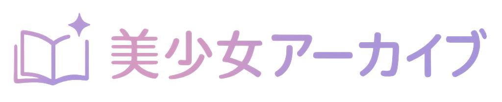美少女アーカイブ